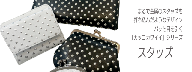 ARUKAN・スタッズ